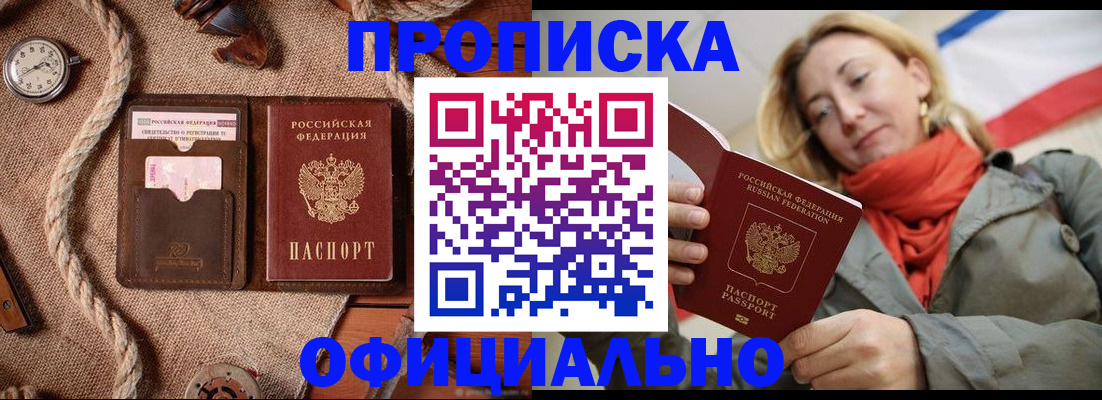 прописка штамп в Белореченске