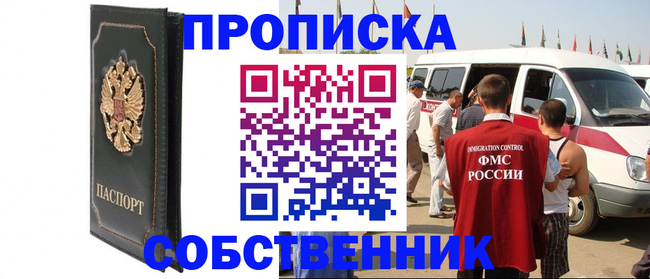 прописка для работы в Белореченске